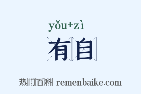 有自是什么意思的图片